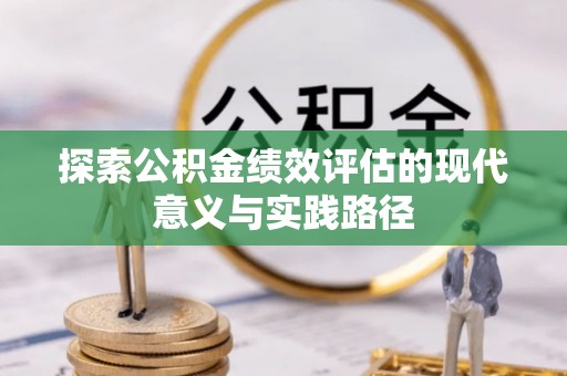 贡寮探索公积金绩效评估的现代意义与实践路径