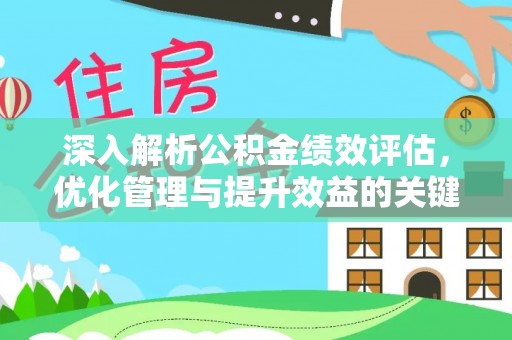 贡寮深入解析公积金绩效评估，优化管理与提升效益的关键路径