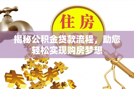 贡寮揭秘公积金贷款流程，助您轻松实现购房梦想