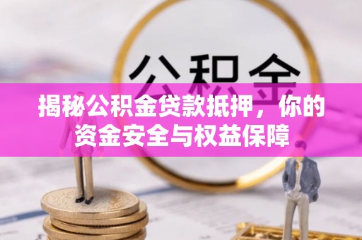 贡寮揭秘公积金贷款抵押，你的资金安全与权益保障