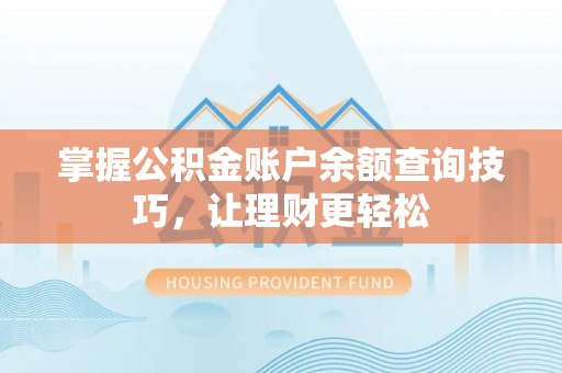 贡寮掌握公积金账户余额查询技巧，让理财更轻松