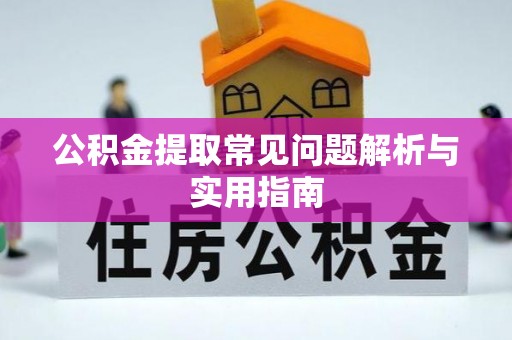 贡寮公积金提取常见问题解析与实用指南