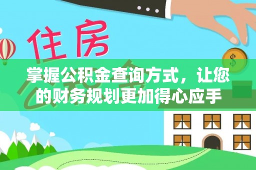 贡寮掌握公积金查询方式，让您的财务规划更加得心应手