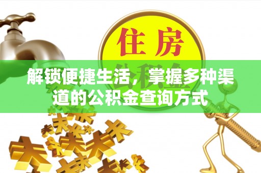 贡寮解锁便捷生活，掌握多种渠道的公积金查询方式