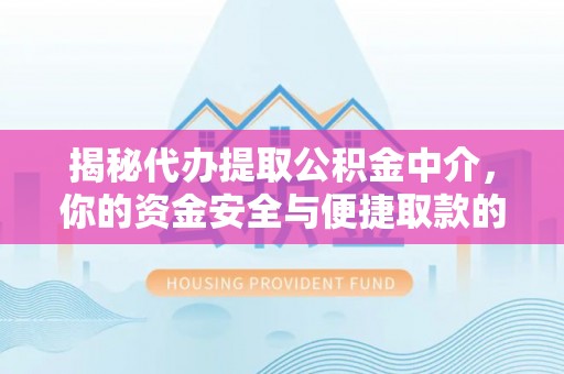 贡寮揭秘代办提取公积金中介，你的资金安全与便捷取款的平衡点