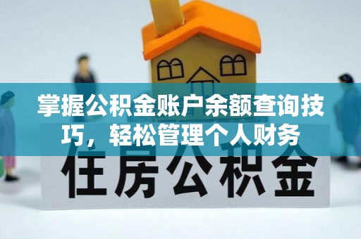 贡寮掌握公积金账户余额查询技巧，轻松管理个人财务