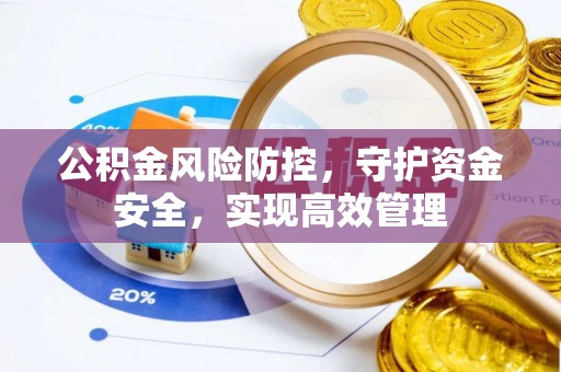 贡寮公积金风险防控，守护资金安全，实现高效管理