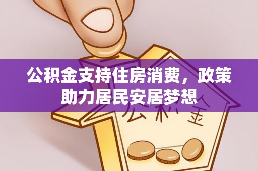 贡寮公积金支持住房消费，政策助力居民安居梦想