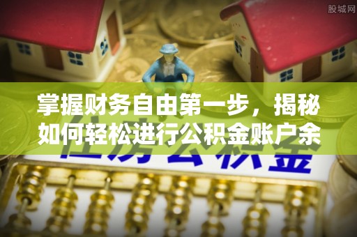 贡寮掌握财务自由第一步，揭秘如何轻松进行公积金账户余额查询
