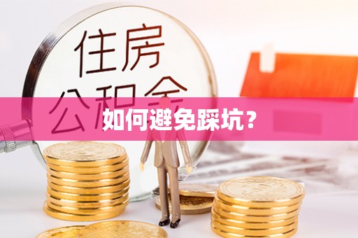 贡寮如何避免踩坑？
