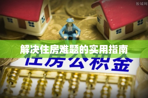 贡寮解决住房难题的实用指南