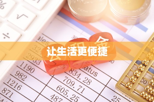 贡寮让生活更便捷