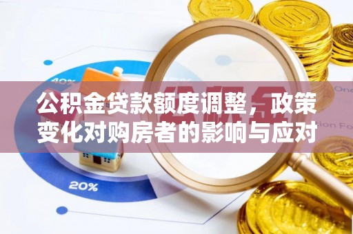 贡寮公积金贷款额度调整，政策变化对购房者的影响与应对策略