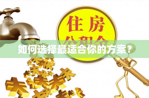 贡寮如何选择最适合你的方案？