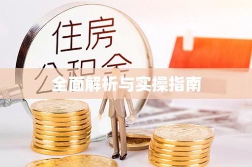 贡寮全面解析与实操指南