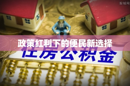 贡寮政策红利下的便民新选择