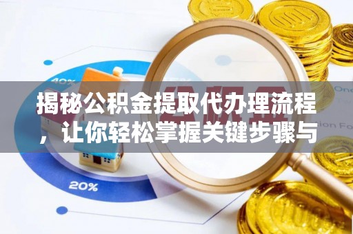 贡寮揭秘公积金提取代办理流程，让你轻松掌握关键步骤与注意事项