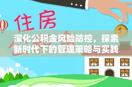 贡寮深化公积金风险防控，探索新时代下的管理策略与实践