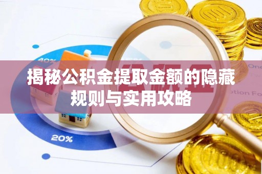 贡寮揭秘公积金提取金额的隐藏规则与实用攻略