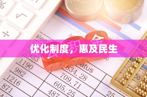 贡寮优化制度，惠及民生