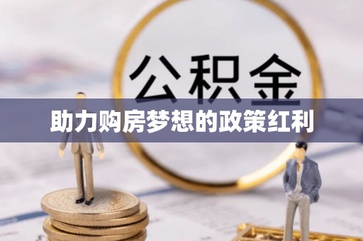 贡寮助力购房梦想的政策红利