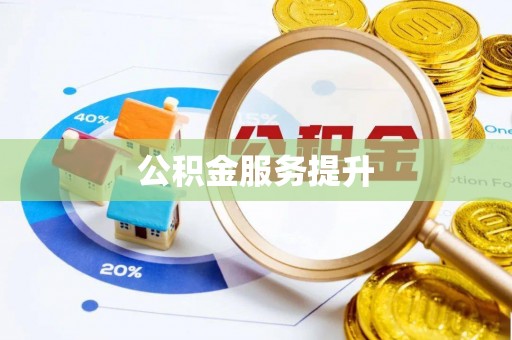 贡寮公积金服务提升