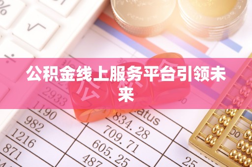 贡寮公积金线上服务平台引领未来