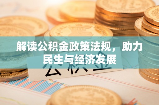 贡寮解读公积金政策法规，助力民生与经济发展