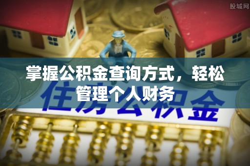 贡寮掌握公积金查询方式，轻松管理个人财务