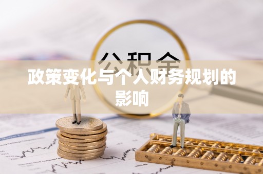 贡寮政策变化与个人财务规划的影响