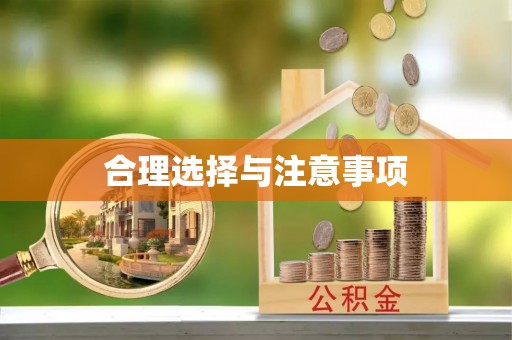 贡寮合理选择与注意事项