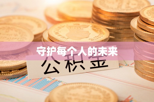 贡寮守护每个人的未来
