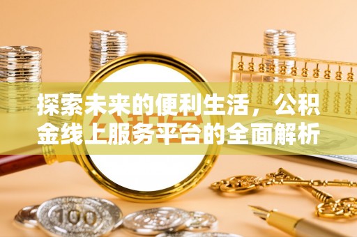 贡寮探索未来的便利生活，公积金线上服务平台的全面解析