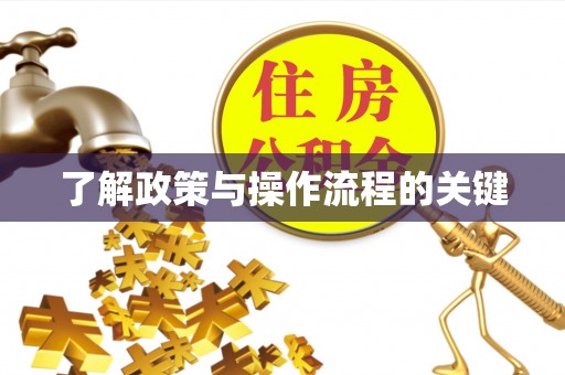 贡寮了解政策与操作流程的关键