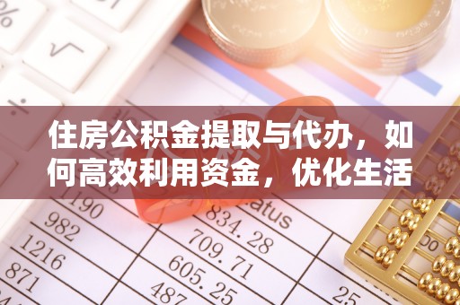 贡寮住房公积金提取与代办，如何高效利用资金，优化生活品质