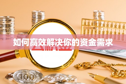 贡寮如何高效解决你的资金需求