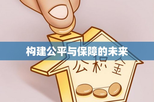 贡寮构建公平与保障的未来