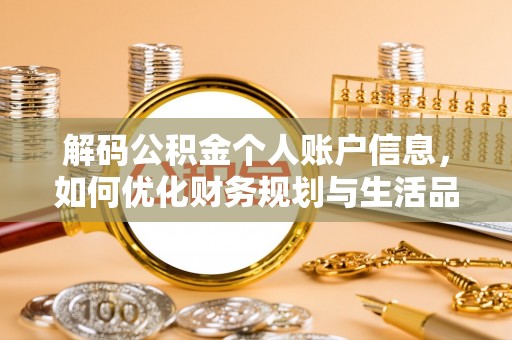 贡寮解码公积金个人账户信息，如何优化财务规划与生活品质