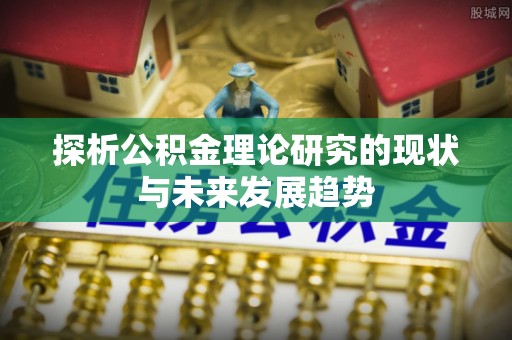 贡寮探析公积金理论研究的现状与未来发展趋势