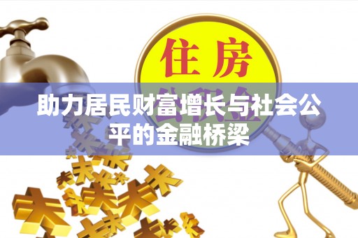 贡寮助力居民财富增长与社会公平的金融桥梁
