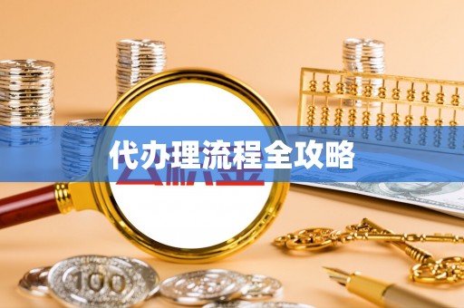 贡寮代办理流程全攻略