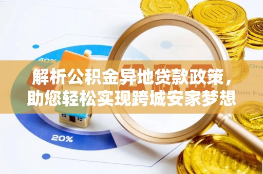 贡寮解析公积金异地贷款政策，助您轻松实现跨城安家梦想