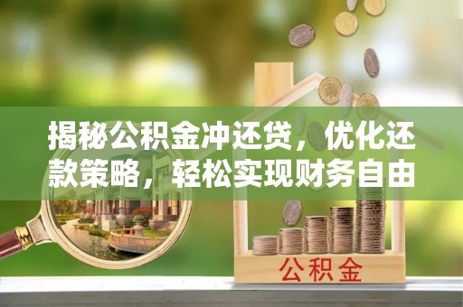 贡寮揭秘公积金冲还贷，优化还款策略，轻松实现财务自由