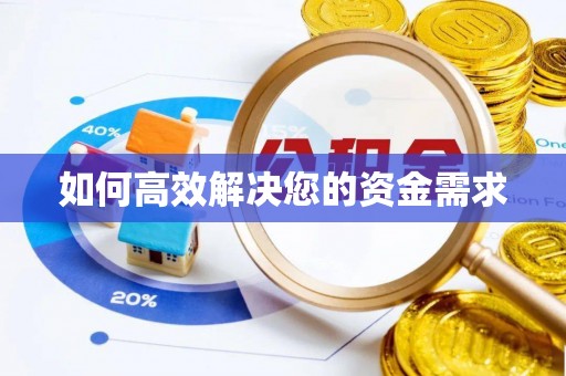 贡寮如何高效解决您的资金需求
