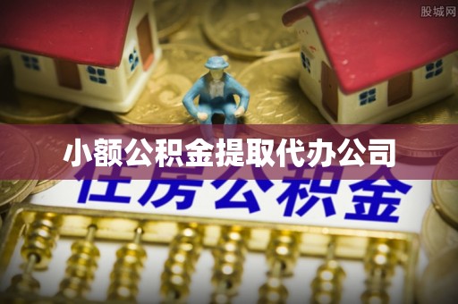 贡寮小额公积金提取代办公司
