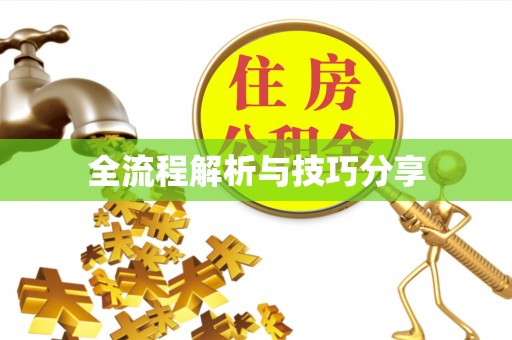贡寮全流程解析与技巧分享