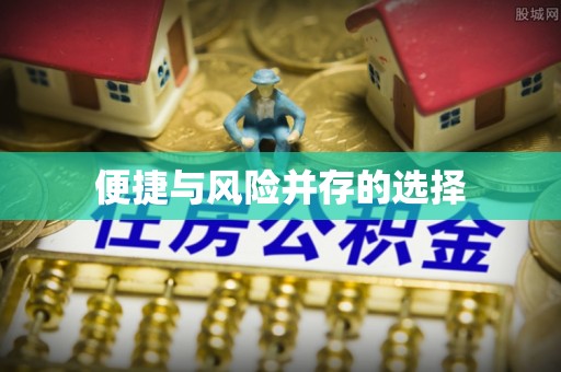 贡寮便捷与风险并存的选择