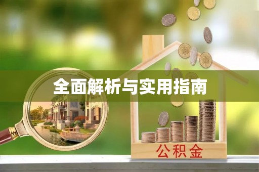 贡寮全面解析与实用指南